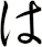 は