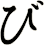 び