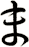 ま