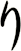 り