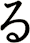 る