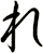 れ