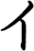 イ