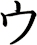 ウ