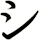 シ