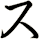 ス