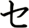 セ