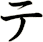 テ