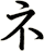 ネ