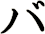 バ