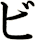 ビ