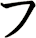 フ