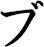 ブ