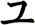 ュ