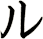 ル
