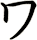 ワ