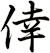 倖