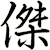 傑