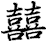 囍