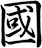 國