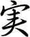 実