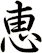 恵