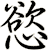 慾