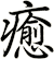 癒