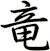竜