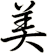 美