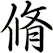 脩