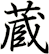 蔵