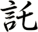 託