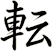 転