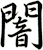 闇