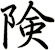 険