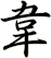 韋