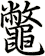 鼈
