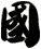 國