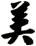 美