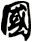 國