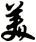 美