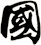 國