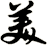 美