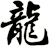 龍
