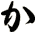 か