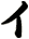 イ