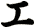 エ