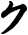 ク