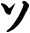 ソ